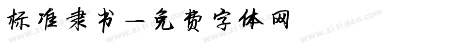标准隶书字体转换