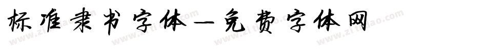 标准隶书字体字体转换