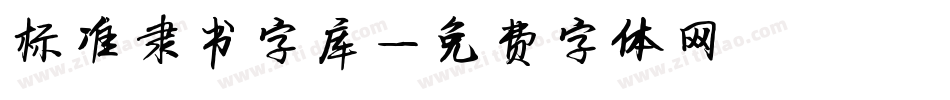 标准隶书字库字体转换