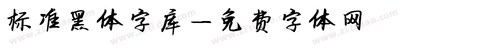 标准黑体字库字体转换