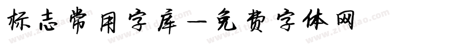 标志常用字库字体转换