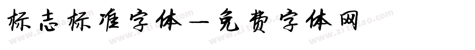 标志标准字体字体转换