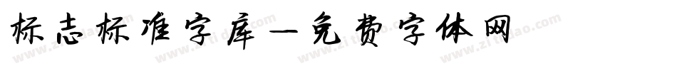 标志标准字库字体转换