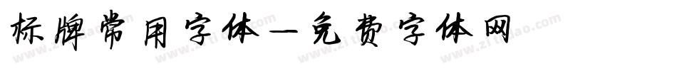 标牌常用字体字体转换