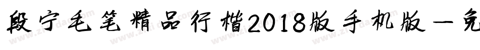 段宁毛笔精品行楷2018版手机版字体转换