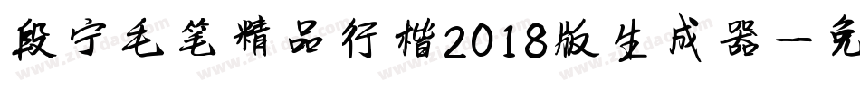 段宁毛笔精品行楷2018版生成器字体转换