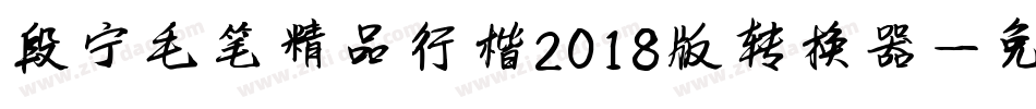 段宁毛笔精品行楷2018版转换器字体转换