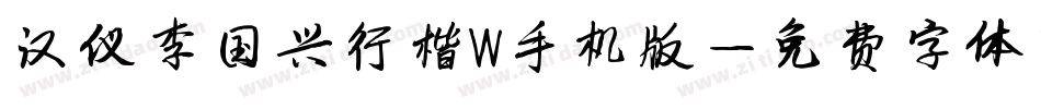 汉仪李国兴行楷W手机版字体转换