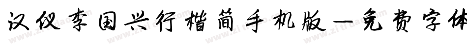 汉仪李国兴行楷简手机版字体转换