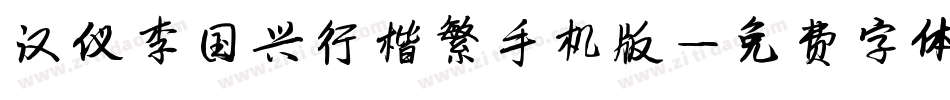 汉仪李国兴行楷繁手机版字体转换