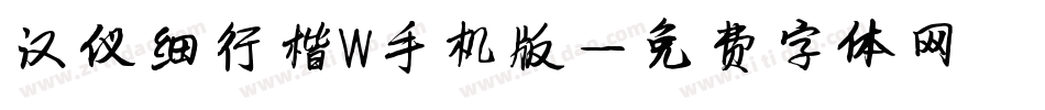 汉仪细行楷W手机版字体转换