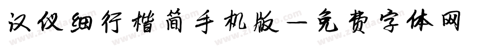 汉仪细行楷简手机版字体转换