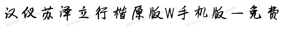 汉仪苏泽立行楷原版W手机版字体转换