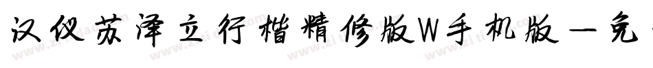 汉仪苏泽立行楷精修版W手机版字体转换