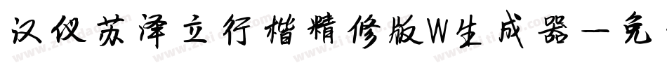 汉仪苏泽立行楷精修版W生成器字体转换