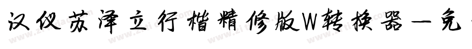 汉仪苏泽立行楷精修版W转换器字体转换