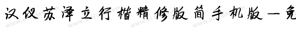 汉仪苏泽立行楷精修版简手机版字体转换