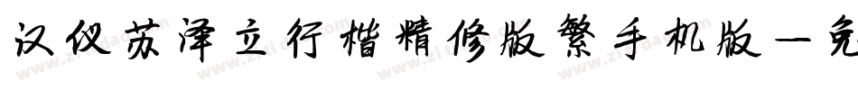 汉仪苏泽立行楷精修版繁手机版字体转换