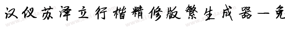 汉仪苏泽立行楷精修版繁生成器字体转换