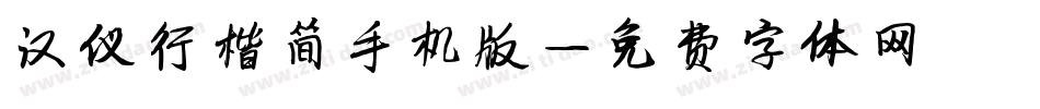汉仪行楷简手机版字体转换