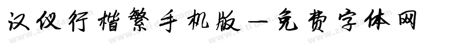 汉仪行楷繁手机版字体转换