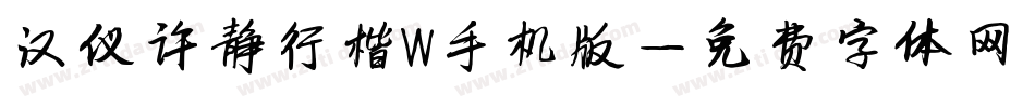 汉仪许静行楷W手机版字体转换
