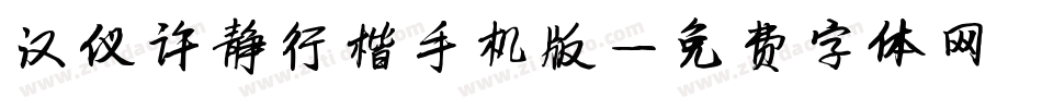 汉仪许静行楷手机版字体转换