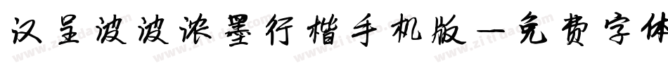 汉呈波波浓墨行楷手机版字体转换
