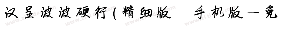 汉呈波波硬行(精细版）手机版字体转换