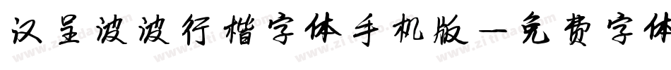 汉呈波波行楷字体手机版字体转换