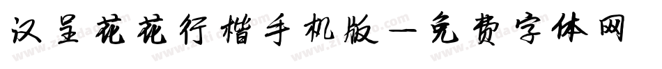 汉呈花花行楷手机版字体转换