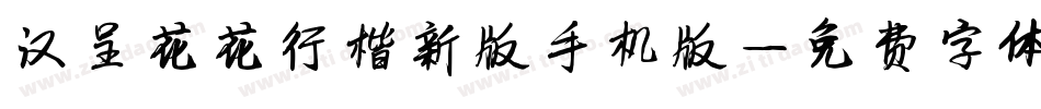 汉呈花花行楷新版手机版字体转换