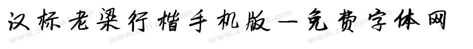 汉标老梁行楷手机版字体转换