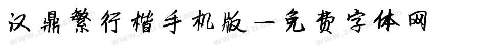 汉鼎繁行楷手机版字体转换