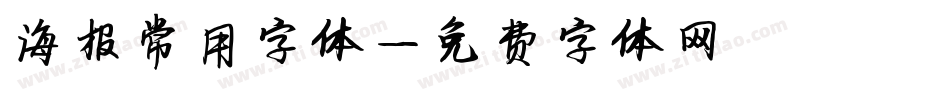 海报常用字体字体转换