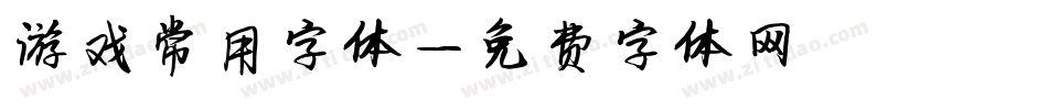 游戏常用字体字体转换