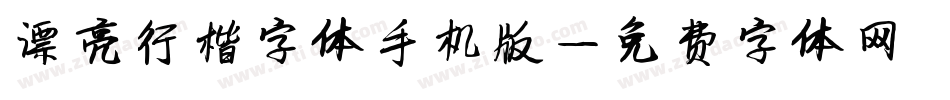 漂亮行楷字体手机版字体转换