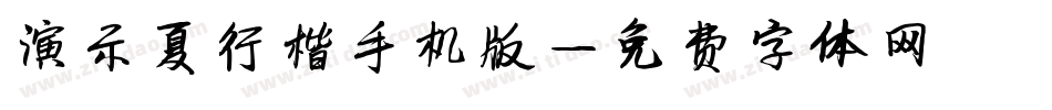 演示夏行楷手机版字体转换