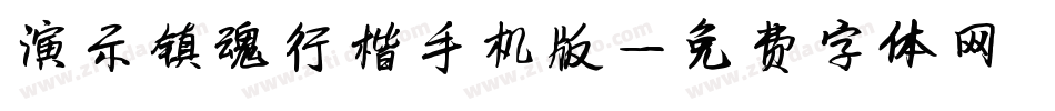 演示镇魂行楷手机版字体转换