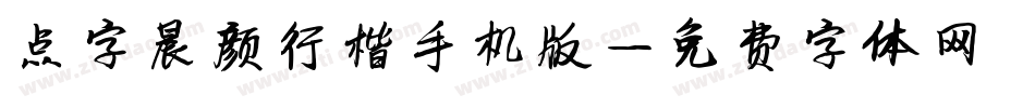 点字晨颜行楷手机版字体转换