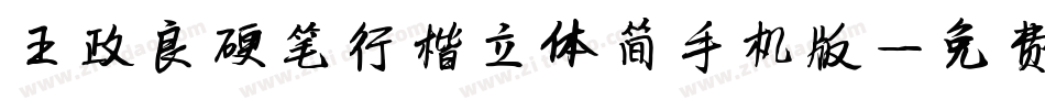 王政良硬笔行楷立体简手机版字体转换