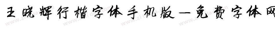 王晓辉行楷字体手机版字体转换