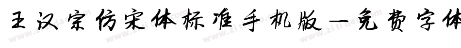 王汉宗仿宋体标准手机版字体转换