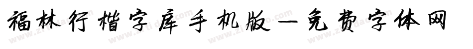 福林行楷字库手机版字体转换