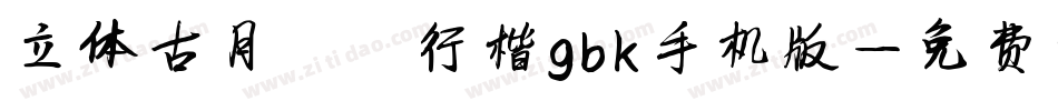 立体古月鑫楠行楷gbk手机版字体转换