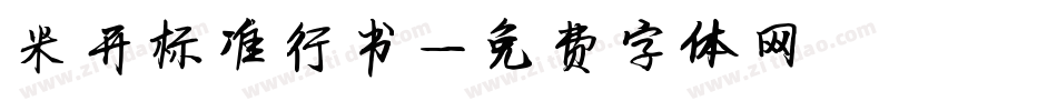 米开标准行书字体转换