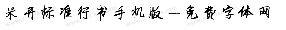 米开标准行书手机版字体转换