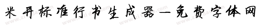 米开标准行书生成器字体转换