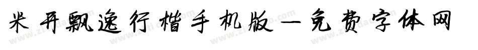 米开飘逸行楷手机版字体转换