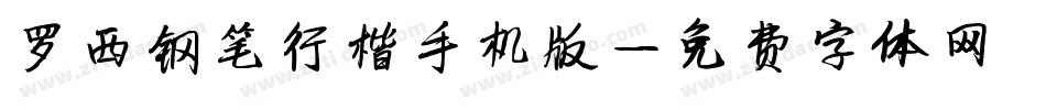 罗西钢笔行楷手机版字体转换